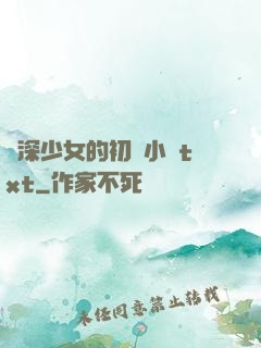 資深少女的初戀小說txt