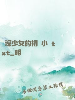資深少女的初戀小說txt