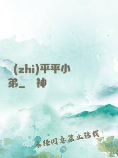 資質(zhì)平平小師弟