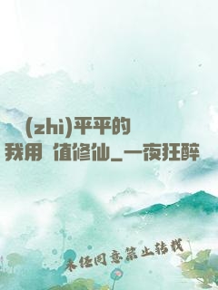 資質(zhì)平平的我用顏值修仙
