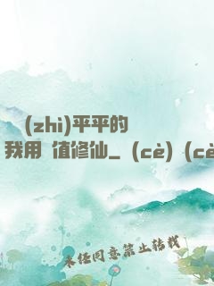 資質(zhì)平平的我用顏值修仙