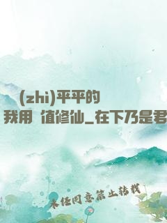 資質(zhì)平平的我用顏值修仙