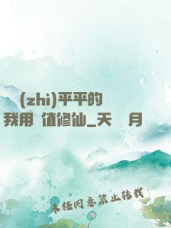 資質(zhì)平平的我用顏值修仙