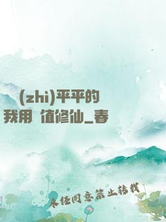 資質(zhì)平平的我用顏值修仙