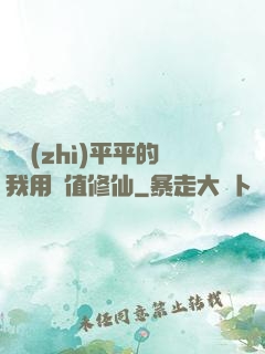 資質(zhì)平平的我用顏值修仙