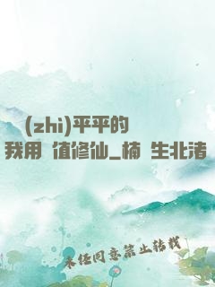 資質(zhì)平平的我用顏值修仙
