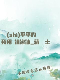 資質(zhì)平平的我用顏值修仙