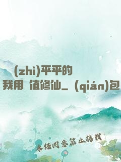 資質(zhì)平平的我用顏值修仙