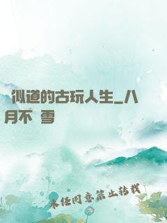 賈似道的古玩人生