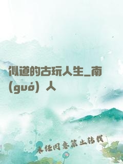 賈似道的古玩人生