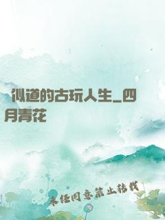 賈似道的古玩人生