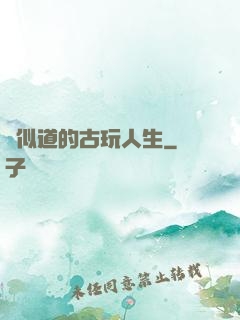 賈似道的古玩人生