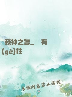 賜我神之名