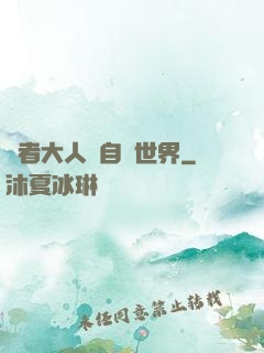 賢者大人來自異世界