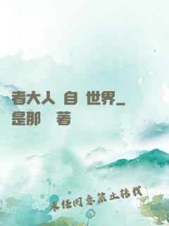 賢者大人來自異世界