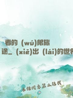 賢者的無(wú)限旅途