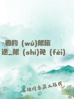 賢者的無(wú)限旅途