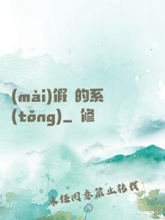 賣(mài)假貨的系統(tǒng)