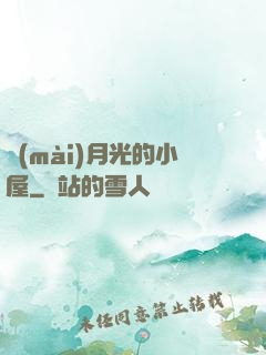 賣(mài)月光的小屋
