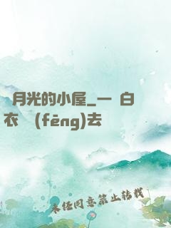 賣月光的小屋