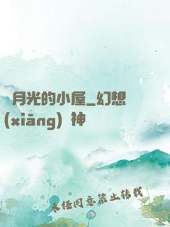 賣月光的小屋