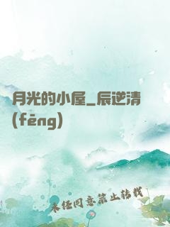 賣月光的小屋