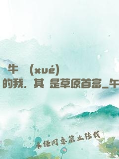 賣牛攢學(xué)費的我，其實是草原首富