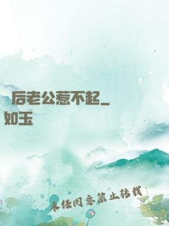 賭后老公惹不起
