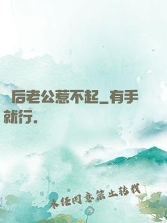 賭后老公惹不起