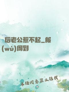 賭后老公惹不起