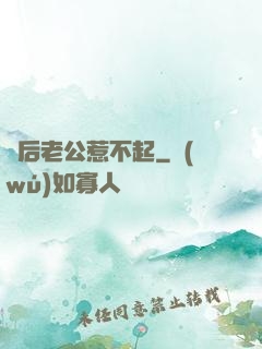 賭后老公惹不起