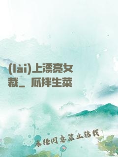 賴(lài)上漂亮女總裁