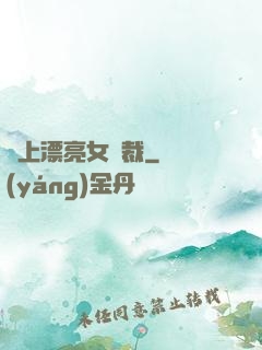 賴上漂亮女總裁