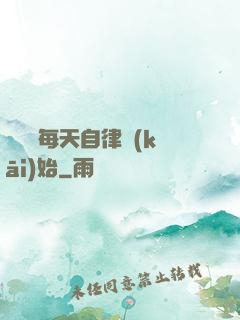 賺錢從每天自律開(kāi)始