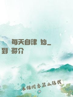 賺錢從每天自律開始