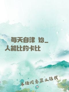 賺錢從每天自律開始