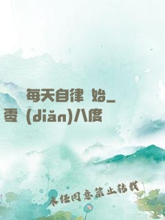 賺錢從每天自律開始