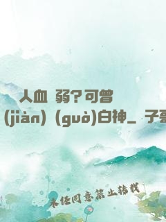 賽亞人血脈弱？可曾見(jiàn)過(guò)白神