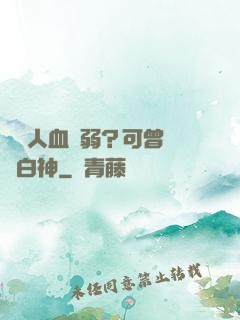賽亞人血脈弱？可曾見過白神