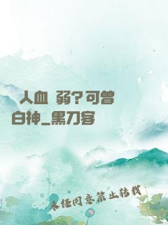 賽亞人血脈弱？可曾見過白神