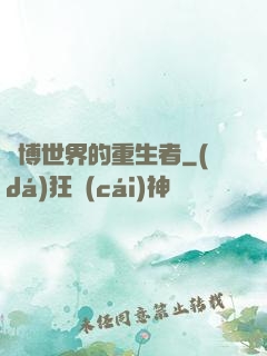 賽博世界的重生者