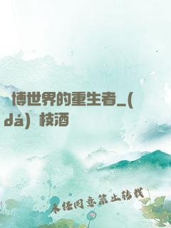 賽博世界的重生者