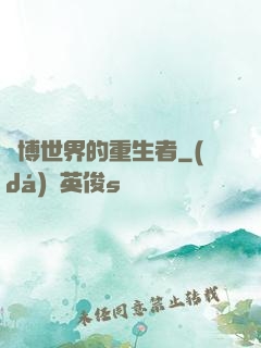 賽博世界的重生者