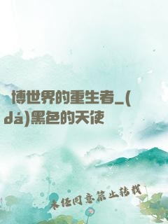 賽博世界的重生者