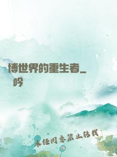 賽博世界的重生者
