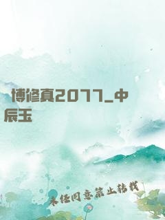 賽博修真2077