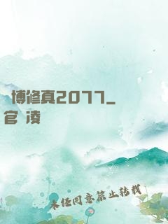 賽博修真2077