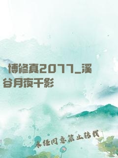 賽博修真2077