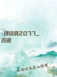 賽博修真2077