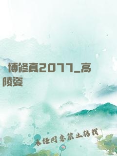賽博修真2077